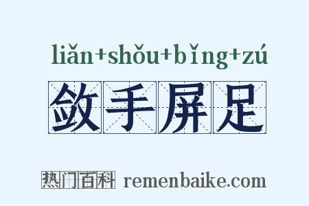 敛手屏足是什么意思的图片